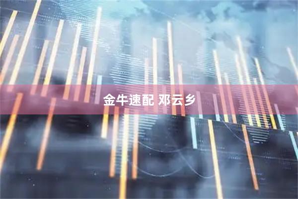 金牛速配 邓云乡